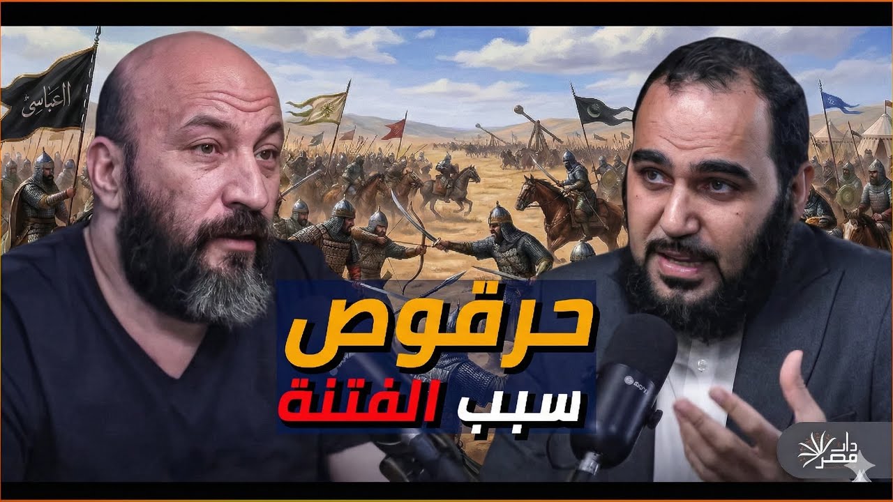 د. هيثم طلعت: من هو حرقوص سبب واقعة الجمل