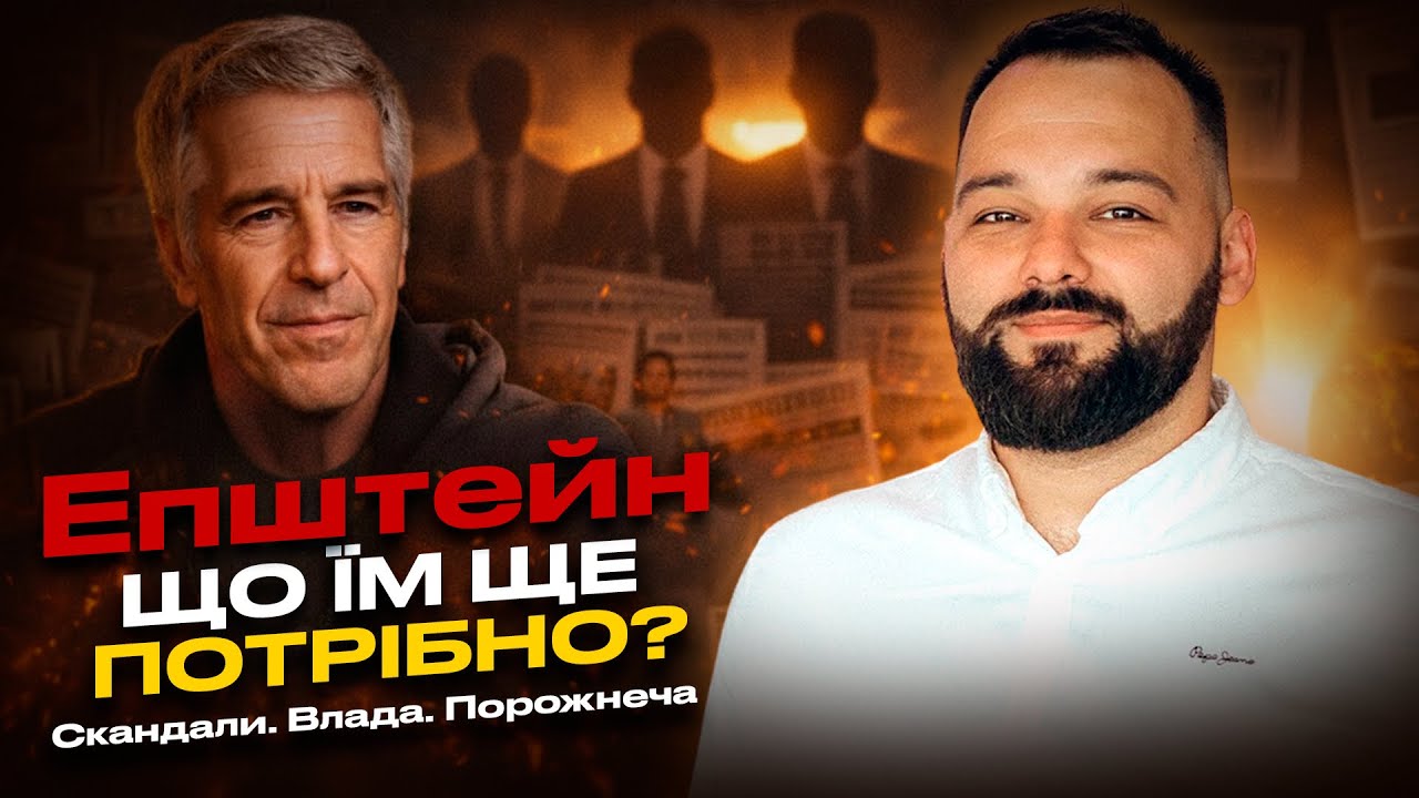 СПИСКИ ЕПШТЕЙНА | Що їм ще потрібно? | НеСвяті