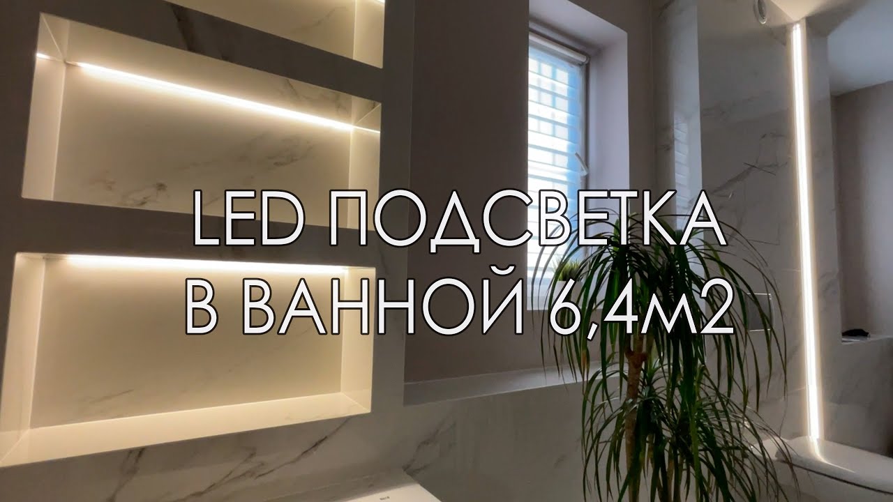 LED-подсветка ванной: монтирую рассеиватели за 5 мин!