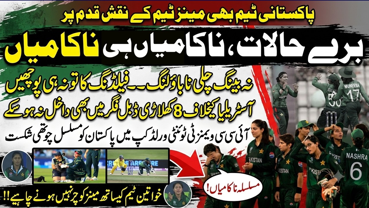 Pakistan Women&rsquo;s Cricket Team Struggles Continue | ICC Women&rsquo;s T20 World Cup | Pak vs Australia