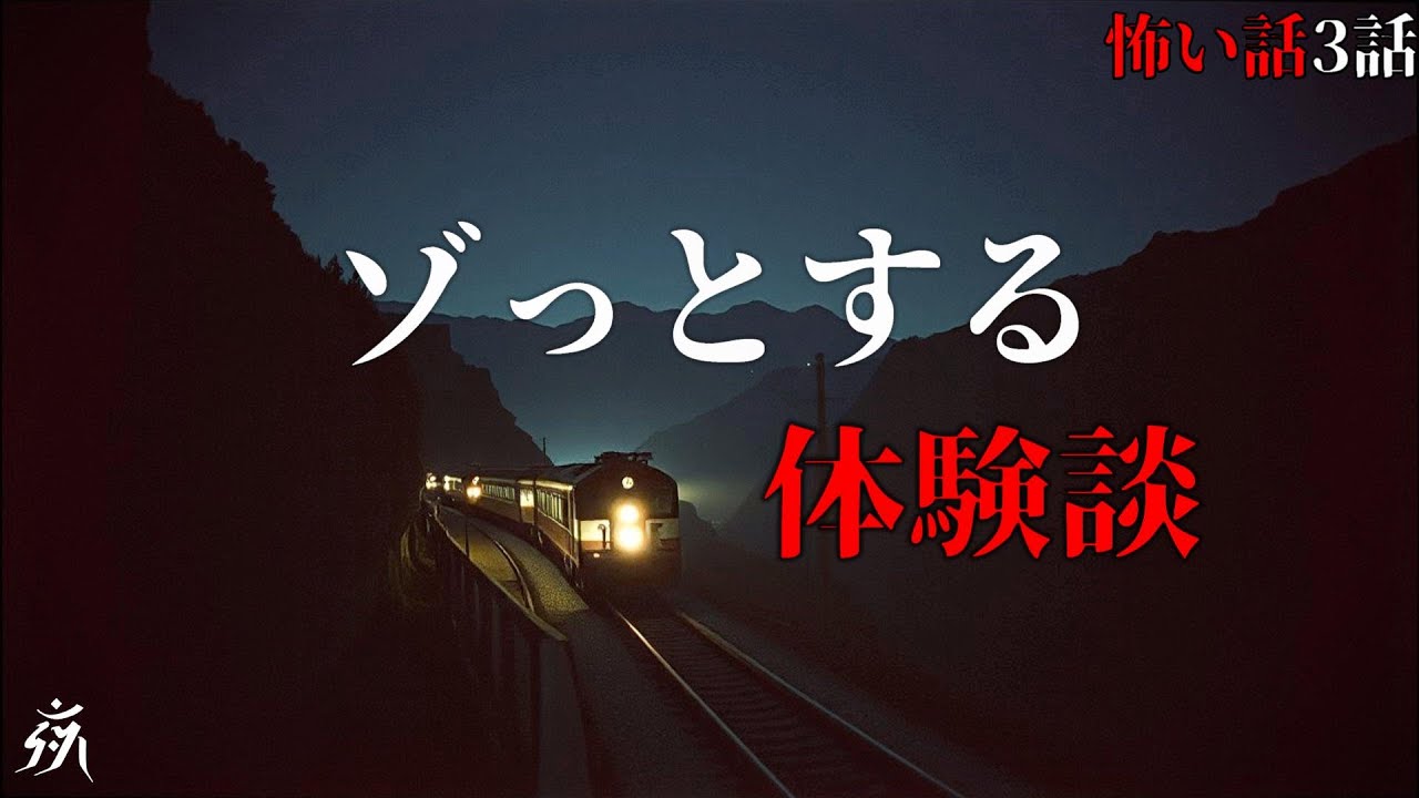 【怪談朗読】本当に怖いゾっとする体験談「夜行列車」「無線機の混信」他（短編3話詰め合わせ）・作業用BGM/睡眠用BGM【2ch・奇々怪々】夜の朗読屋