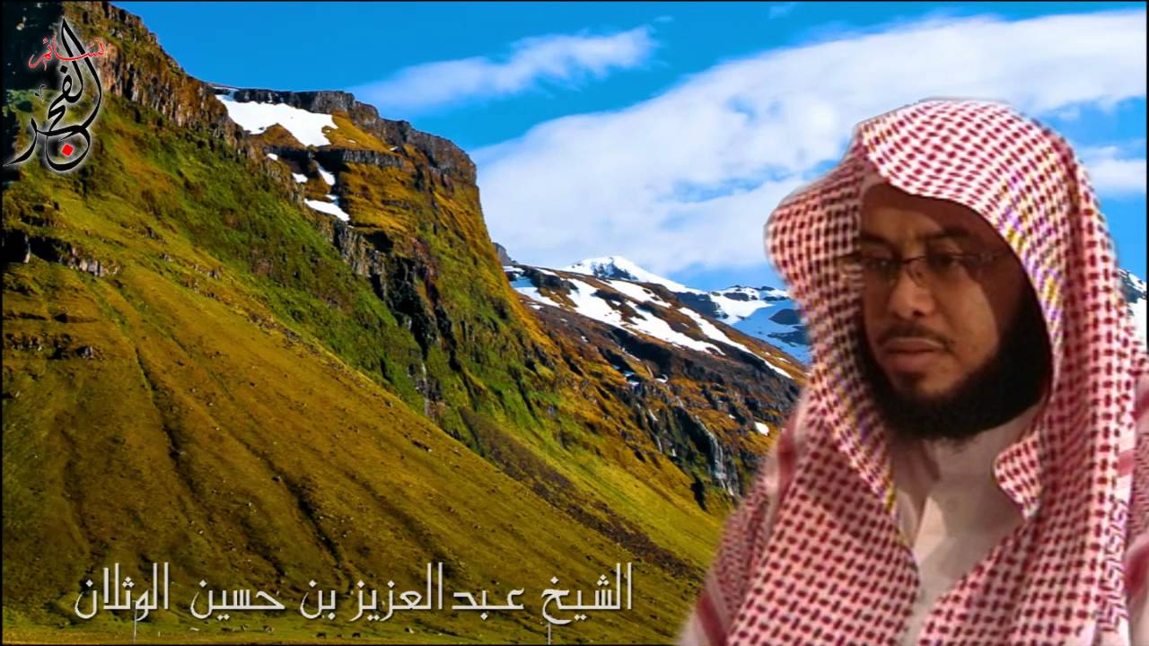 "وبالحق أنزلناه وبالحق نزل" _ عبدالعزيز الوثلان
