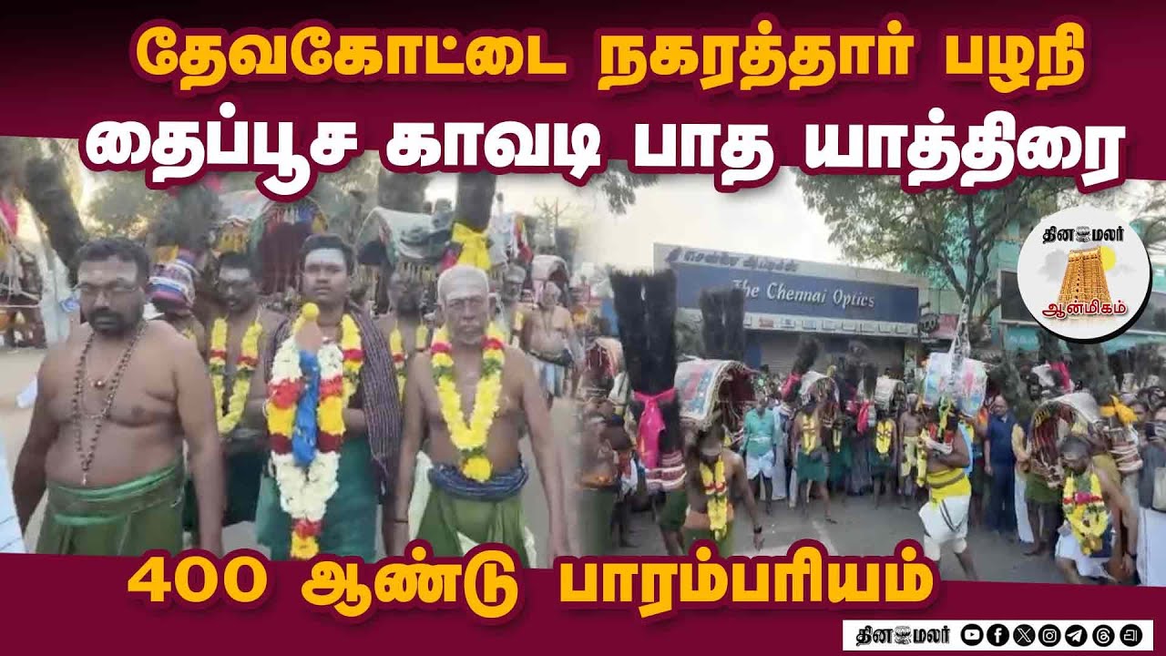 தேவகோட்டை நகரத்தாரின் 400 ஆண்டு பாரம்பரியம்