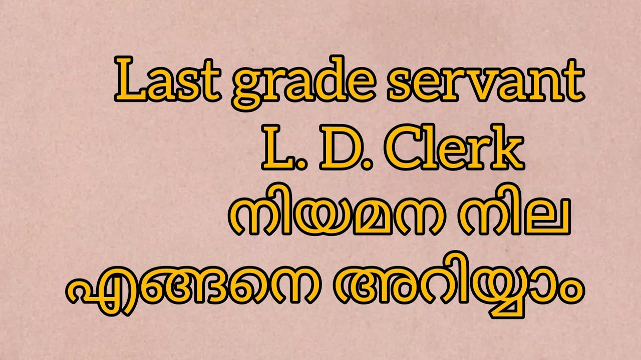 #Ldclerk #Lgs നിയമനനില നോക്കാം #ldclerk #Lgsadvice