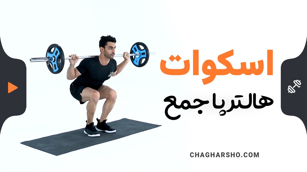 اسکوات پا جمع با هالتر1