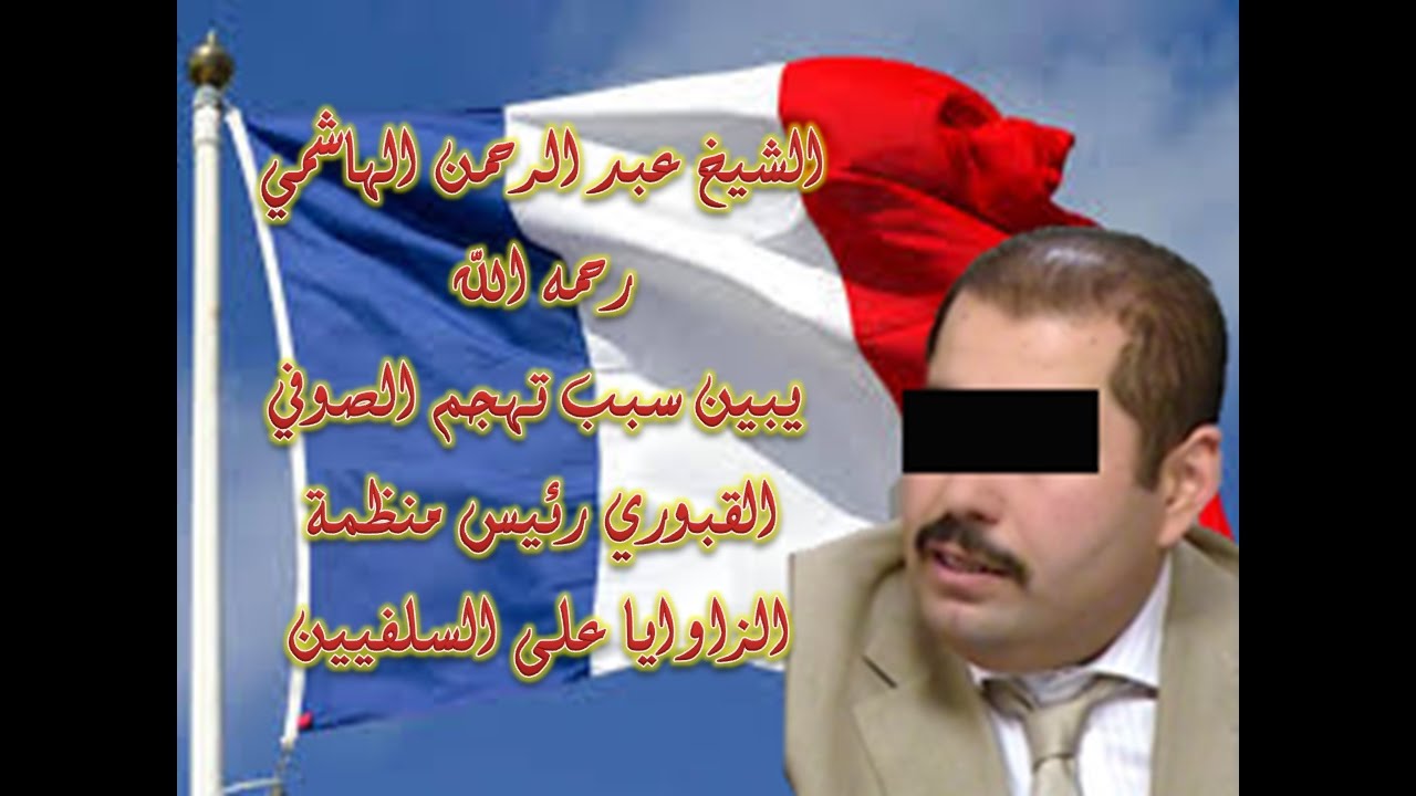 الشيخ عبد الرحمن الهاشمي رحمه الله يبين سبب تهجم القبوري  رئيس منظمة الزاوايا على السلفيين