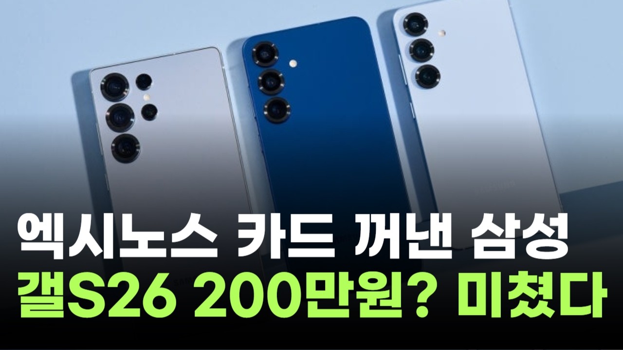 엑시노스 카드 꺼낸 삼성전자…갤럭시 S26 울트라 200만원? 미쳤다
