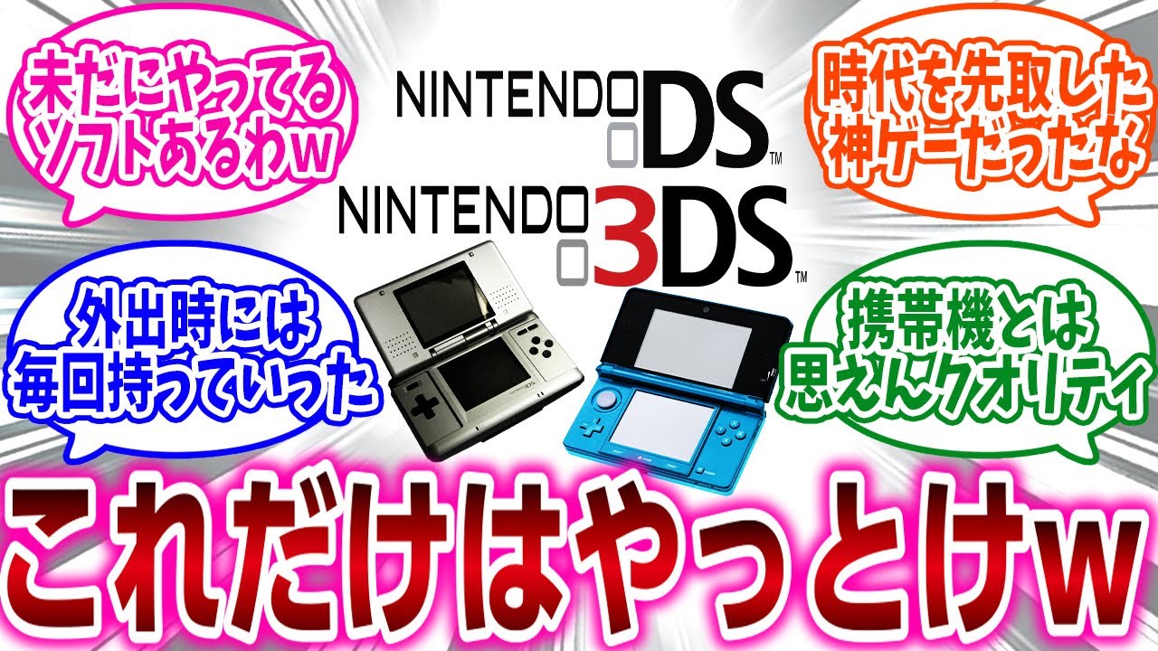 「『DS、3DSで「これだけはやっとけ」ってゲームある？』」に対するネットの反応集