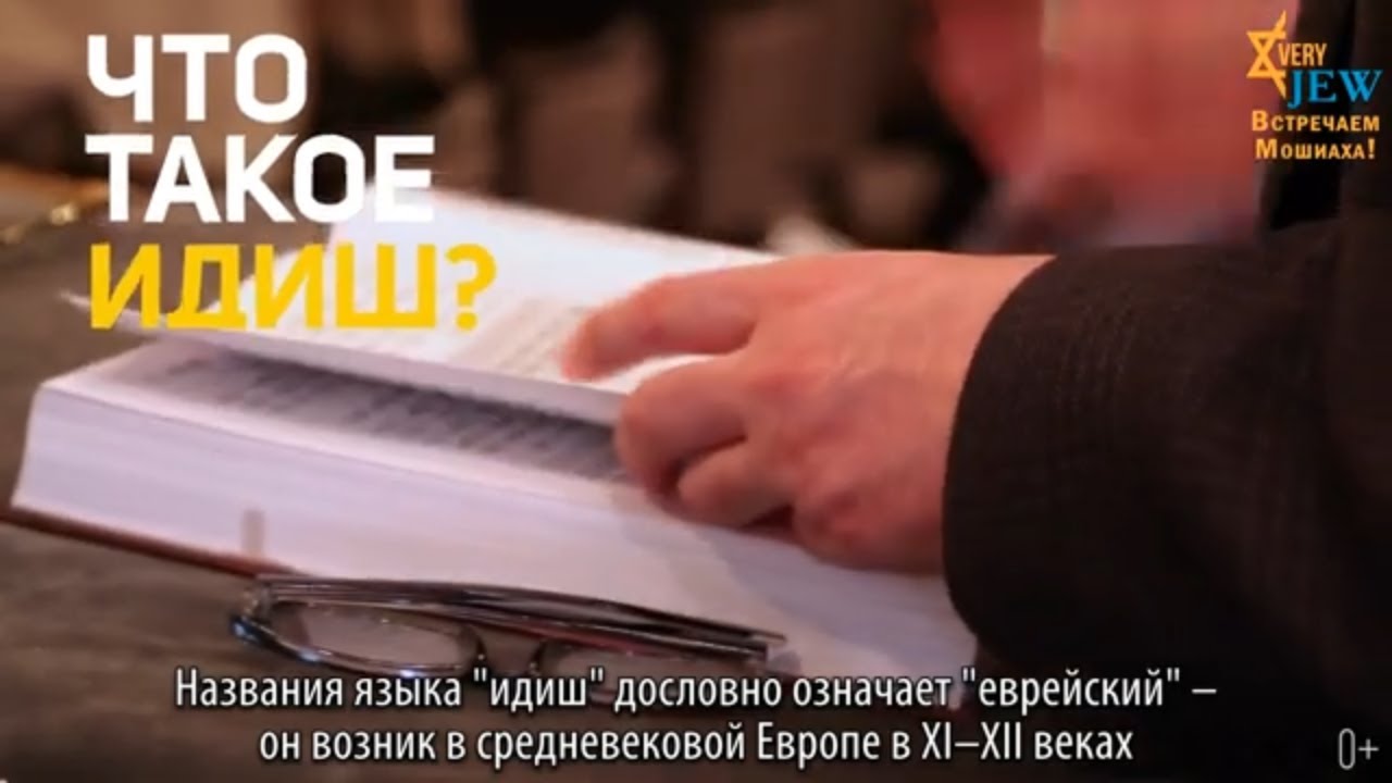 Что такое идиш и откуда он возник?