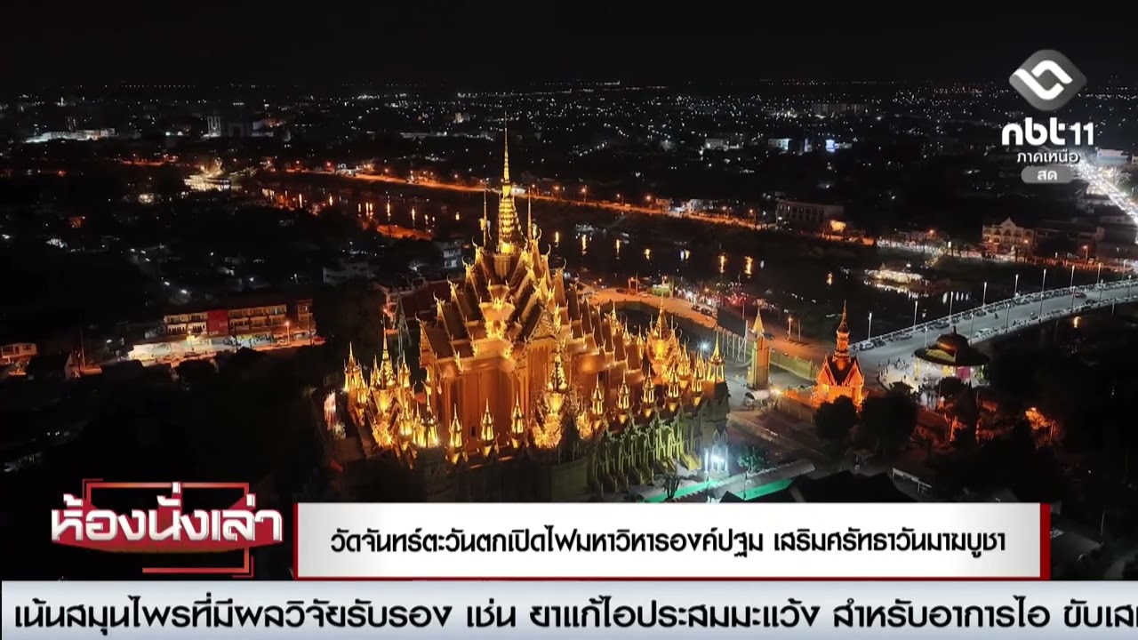 วัดจันทร์ตะวันตกเปิดไฟมหาวิหารองค์ปฐม เสริมศรัทธาวันมาฆบูชา