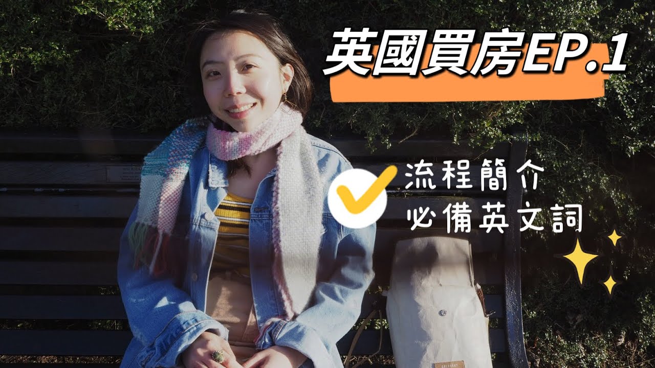 買房系列EP.1 【我買房子啦】英國買房流程簡介 + 必會英文單詞＋ 時程表