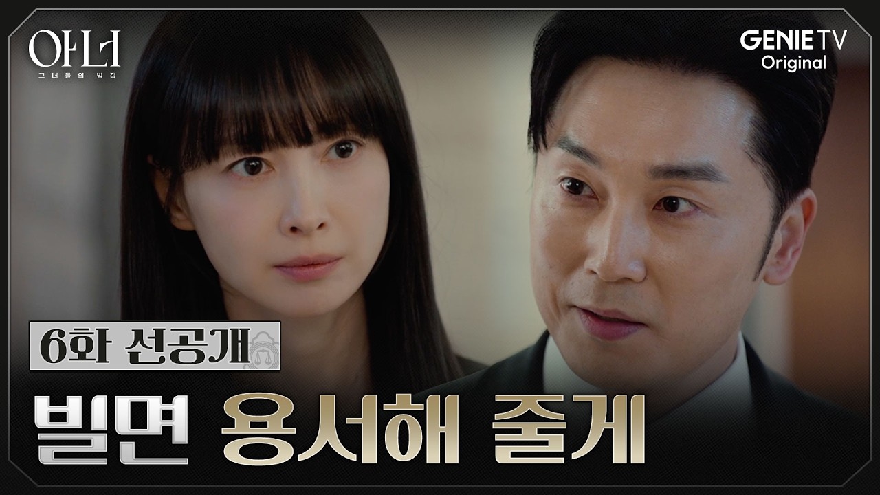 [아너] 6화 선공개 | 자신에게 잘못했다고 빌라며 이나영을 자극하는 서현우