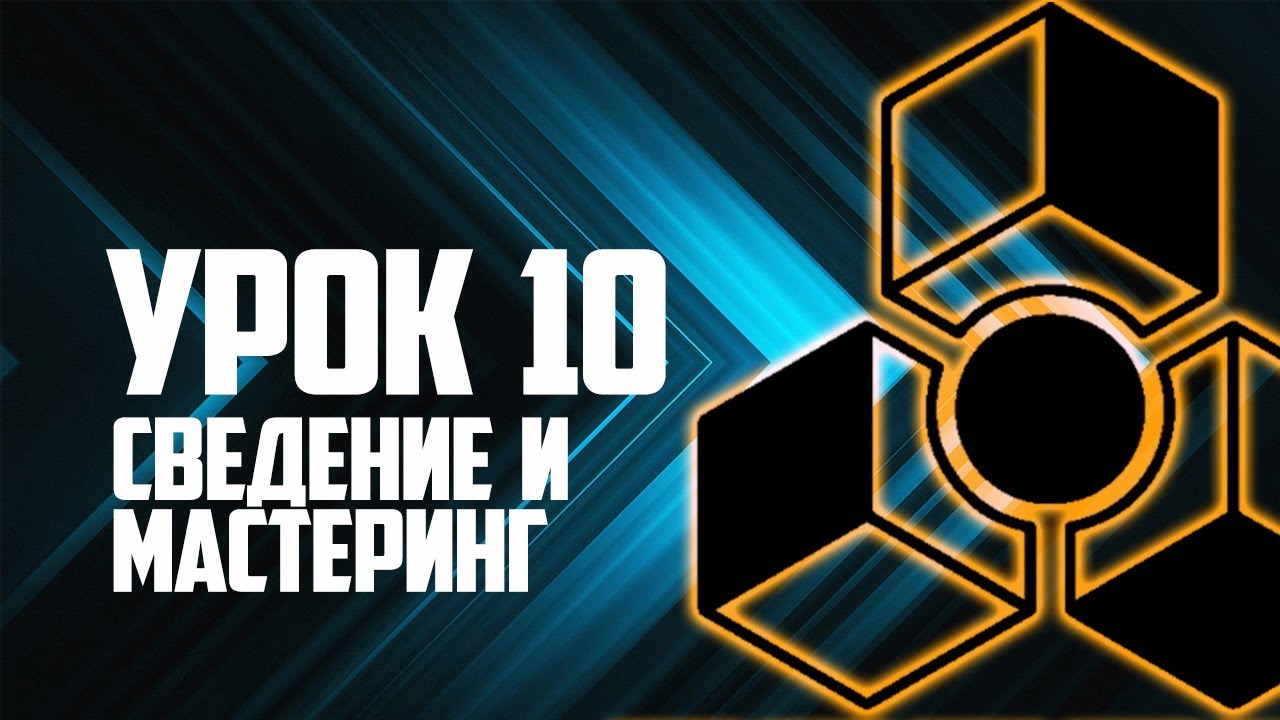 Сведение и мастеринг [Reason Propellerhead]