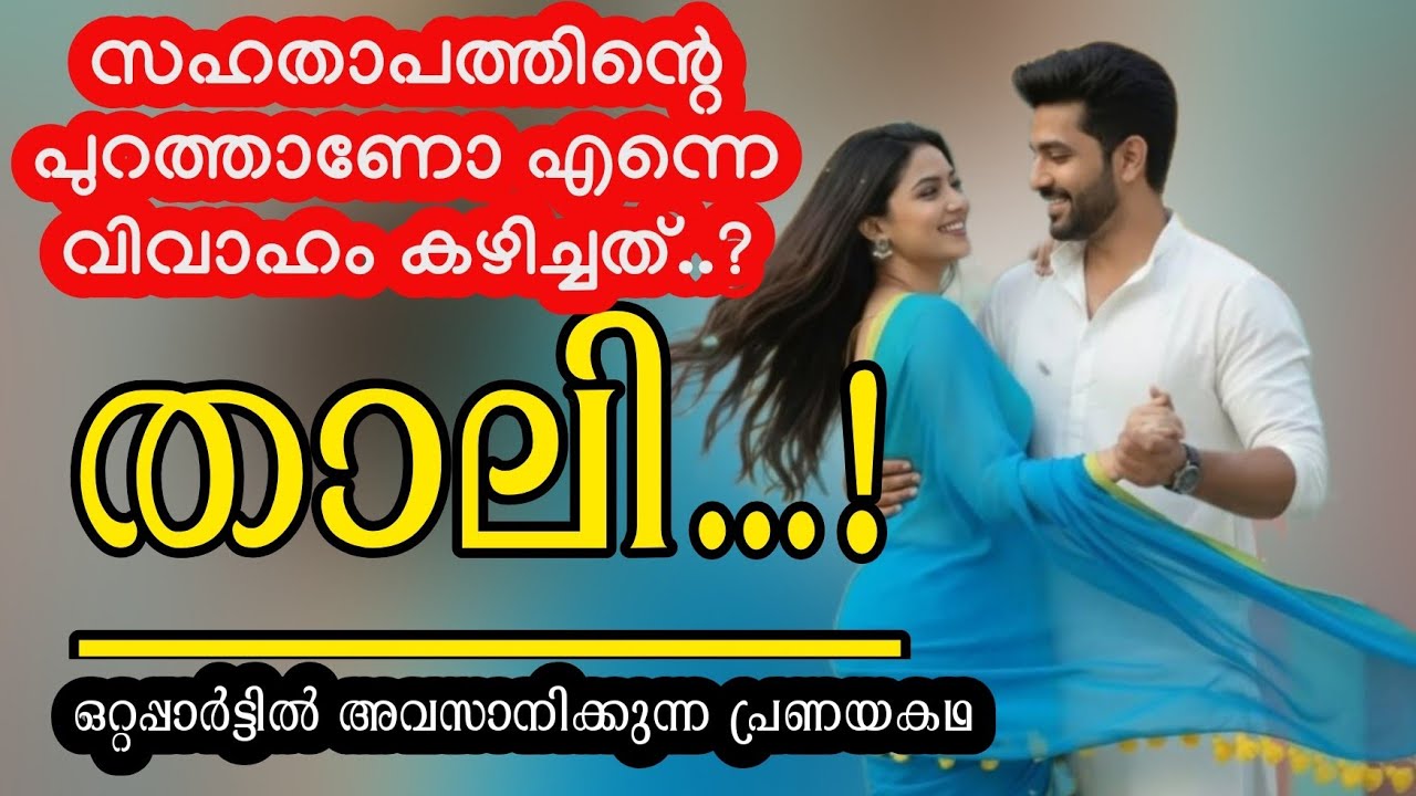 ഒരു കല്യാണം കാരണം രണ്ടുപേരുടെ ജീവിതത്തിൽ സംഭവിച്ചത് |ഒറ്റപ്പാർട്ടിൽ അവസാനിക്കുന്ന പ്രണയകഥ 