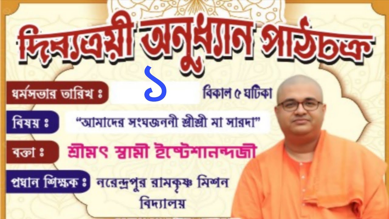 আমাদের সঙ্ঘজননী শ্রীশ্রীমা সারদা | স্বামী ইষ্টেশানন্দজী || দিব্যত্রয়ী অনুধ্যান পাঠচক্র, যাদবপুর