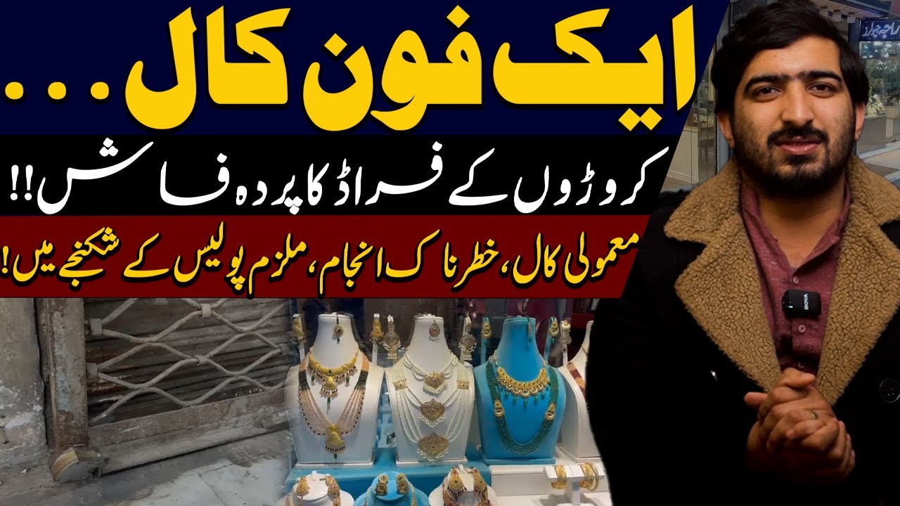 Aik Phone Call Aur Croaron Ka Fraud Be-Naqab | Mamooli Call, Khatarnak Anjaam