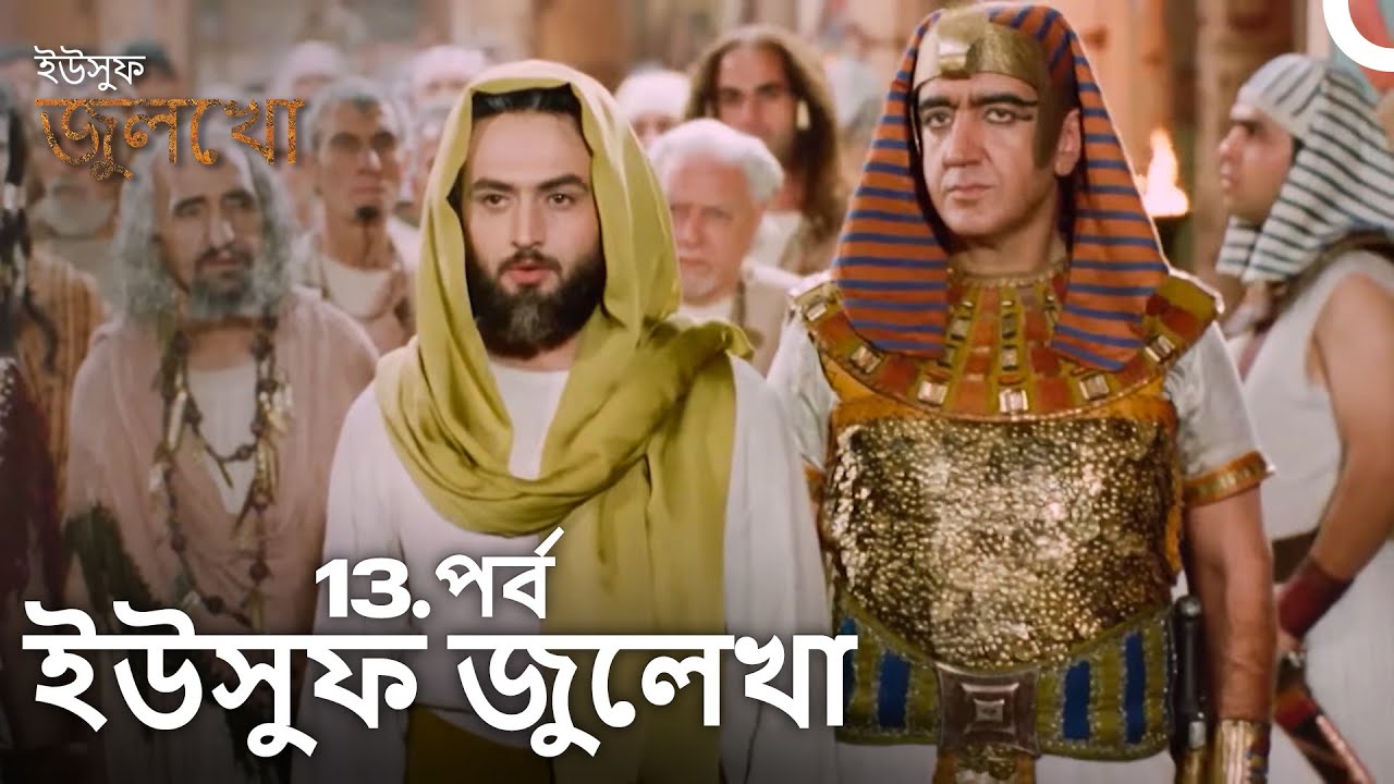 ইউসুফ জুলেখা পর্ব 13 | দীর্ঘ বিভাগ | বাংলা ডাবিং | Joseph The Prophet | Yousuf-Zulekha