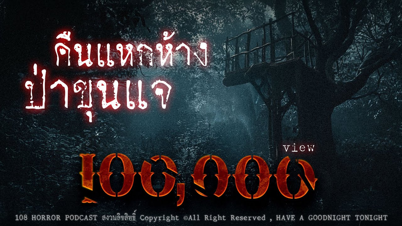 คืนแหกห้างที่ป่าขุนแจ (จังหวัดเชียงราย) | 108 เรื่องหลอน PODCAST EP.806