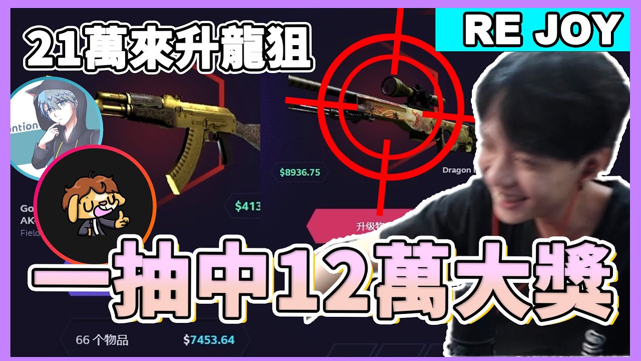 [RE Joy]-100鎂抽到價值12萬的大獎！0.06的機率居然第一箱就抽到了！總價21萬來升級龍狙是否能成功！ft.@Yelodog @vantion csgo抽箱精華