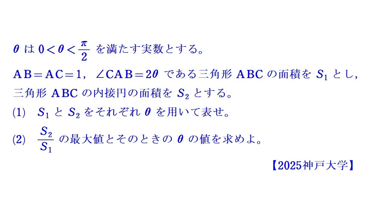 ③　図形の最大値【2025神戸大学】