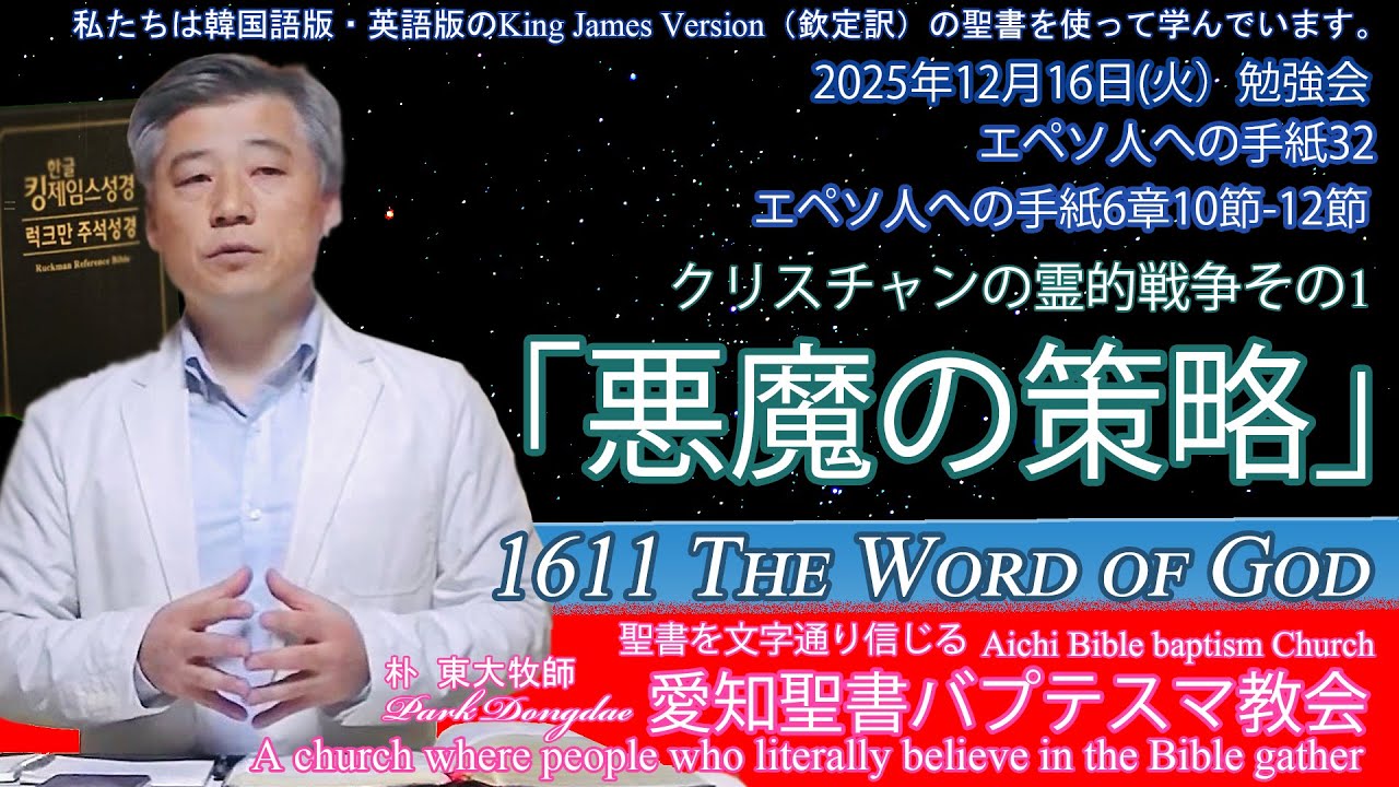 2025年12月16日火勉強会エペソ人への手紙32クリスチャンの霊的戦争その1「悪魔の策略」