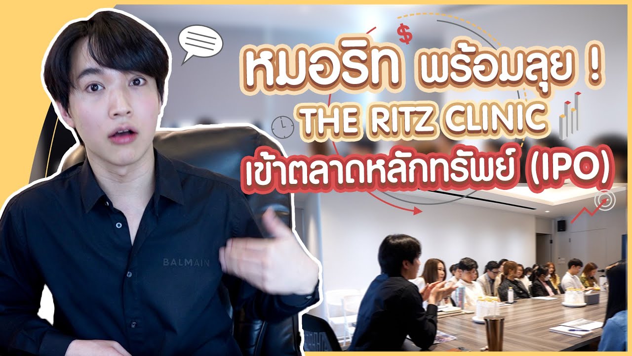 หมอริท เดินหน้าเอาบริษัทเข้าตลาดหลักทรัพย์