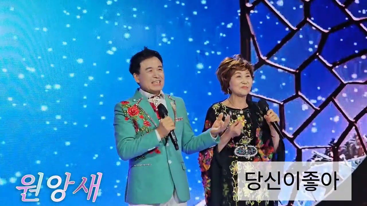 원앙새 💕당신이좋아 (남진/장윤정)별빛 스튜디오 