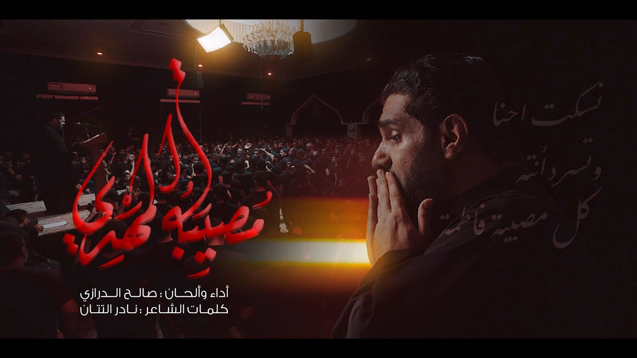 مصيبة المهدي - صالح الدرازي | تسقيط الزهراء ع - أبو قوة 1445 هـ
