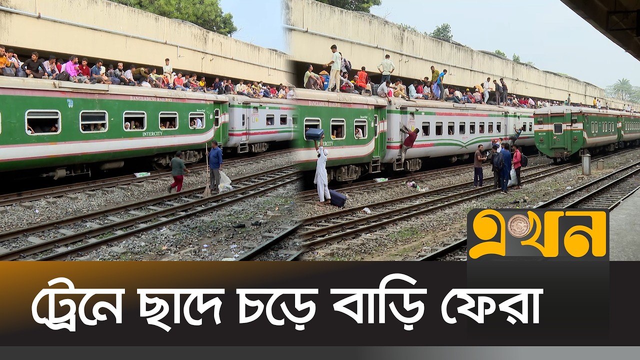 ঈদের আনন্দ বাড়াচ্ছে জীবনের ঝুঁকি | Eid Journey | Rail Journey | Ekhon TV