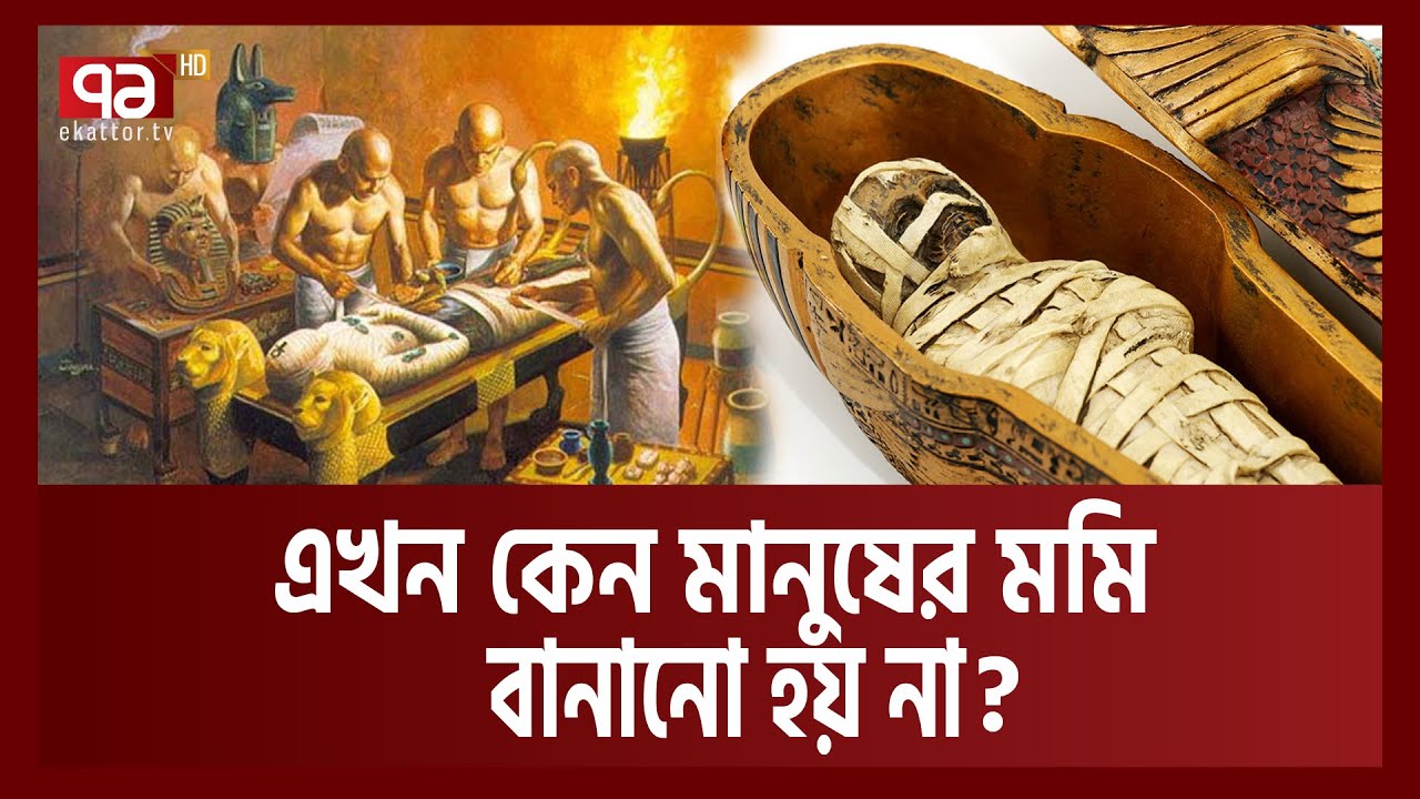 মমি কীভাবে বানায় ? প্রাচীন মিশরীয়রা কিভাবে মমি তৈরি করা শিখেছিলো ? | How to make a Mummy | Ekattor