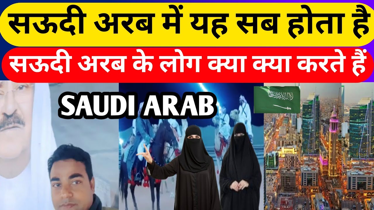 सऊदी अरब में यह सब होता है || saudi arab ka mukhya bhojan || saudi arabia ||