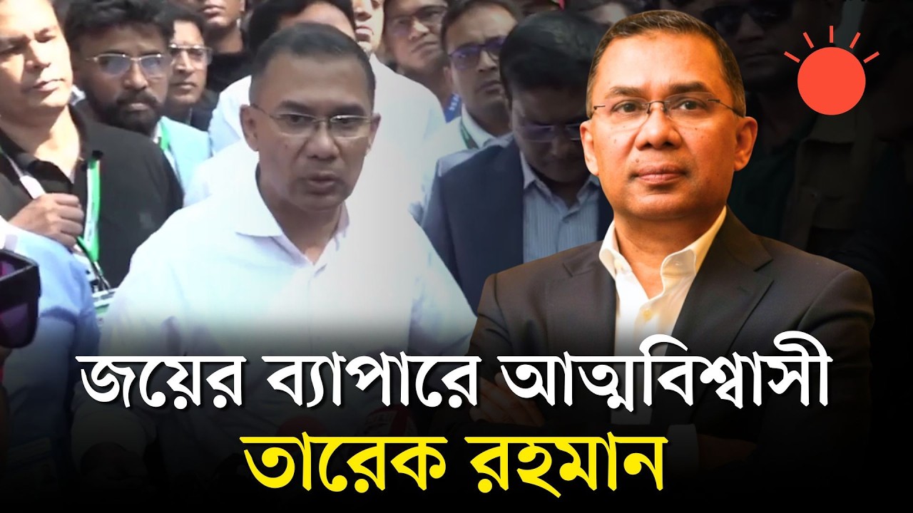 নির্বাচন সুষ্ঠু ও নিরপেক্ষ হলে যেকোনো ফলাফল মেনে নেব: তারেক রহমান | BD Election 2026 | Prothom Alo