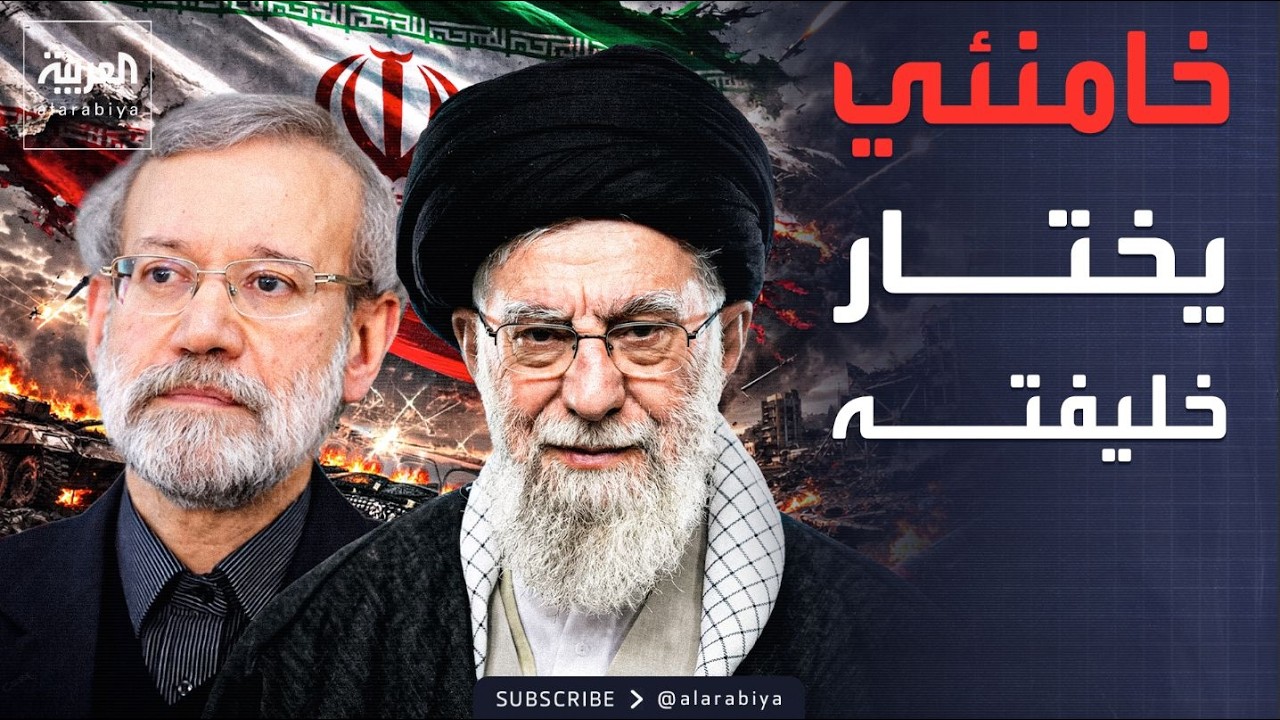 العالم الليلة | المرشد الإيراني يختار 