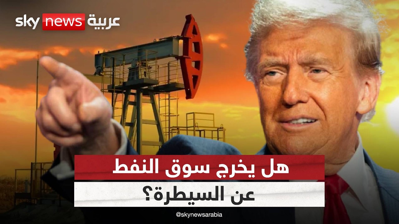 مضيق هرمز تحت التهديد.. هل يهتز الاقتصاد العالمي؟