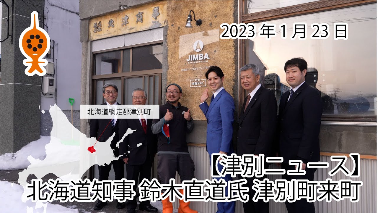 【津別ニュース速報】北海道知事 鈴木直道氏 津別町来町