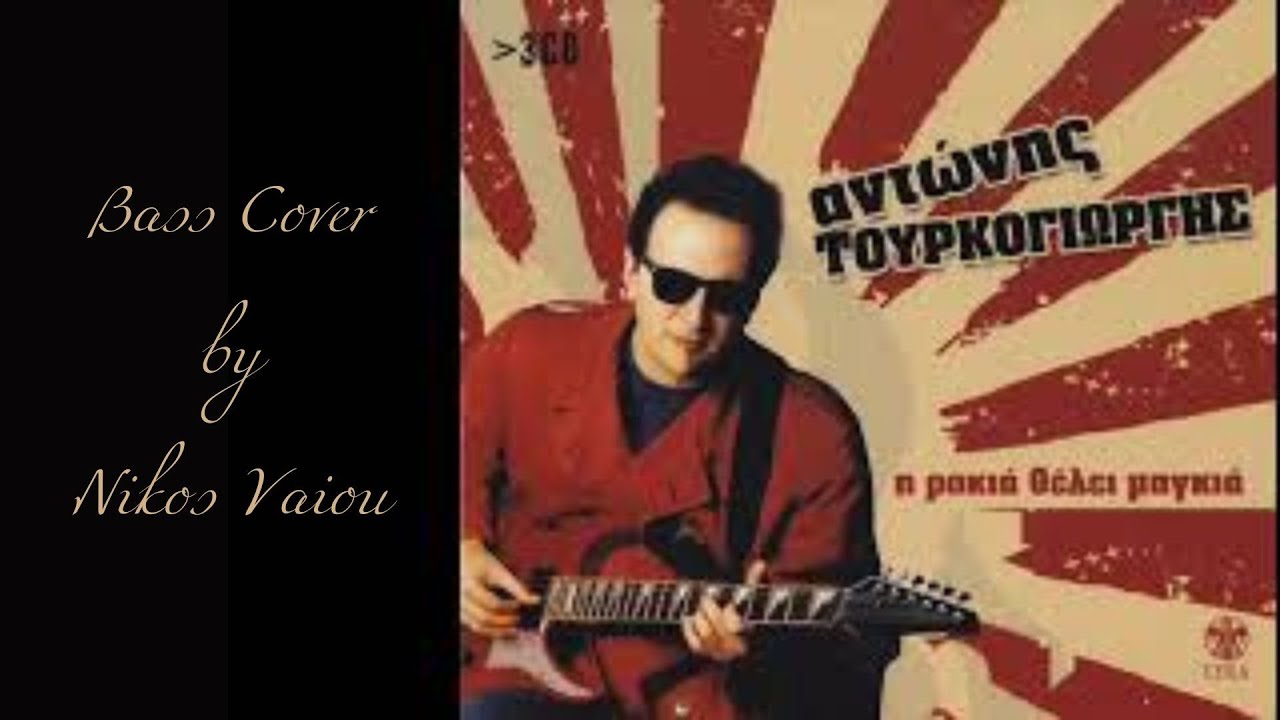 Αντώνης Τουρκογιώργης - Η ροκιά θέλει μαγκιά (bass cover)