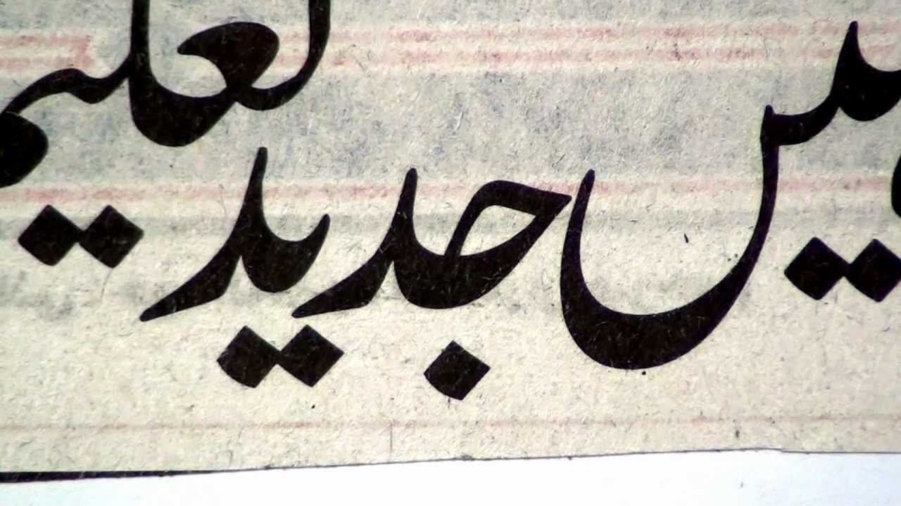 Learning to read Urdu newspaper lesson.1