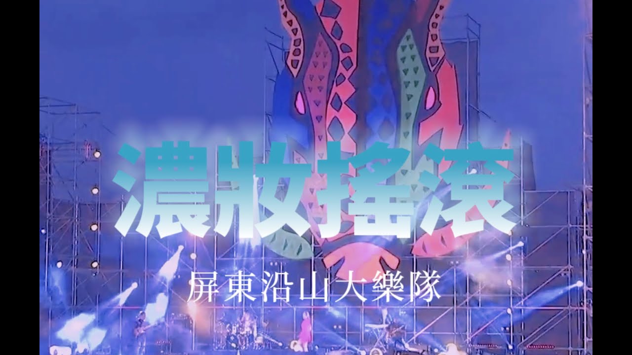 濃妝搖滾/金禾雅-屏東沿山大樂隊(PASIWALI)