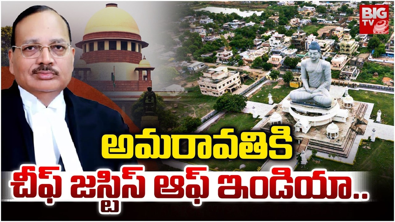 అమరావతికి చీఫ్ జస్టిస్ ఆఫ్ ఇండియా..| Supreme Court Chief Justice Surya Kant AP Amaravati Tour