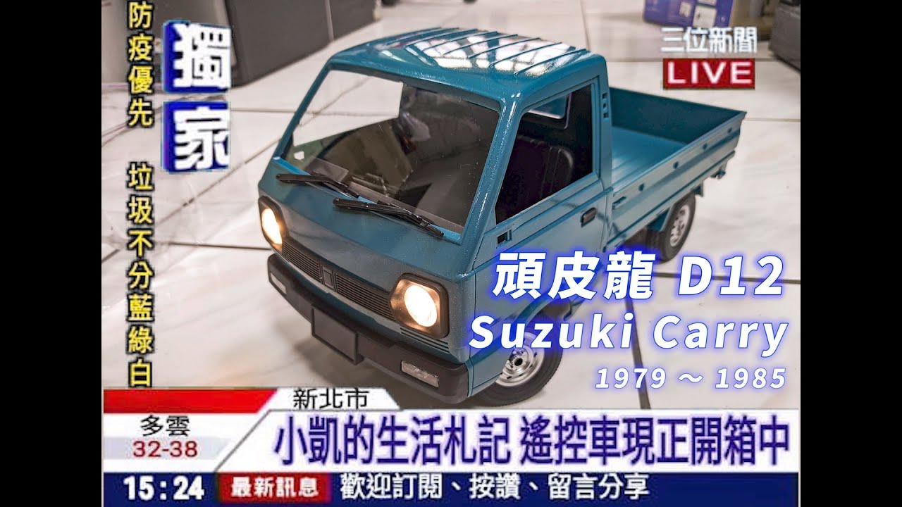 『開箱』 頑皮龍D12 | SuzukiCarry | 小貨車 | 發財車 | 遙控車 | 1：10開箱啦！！
