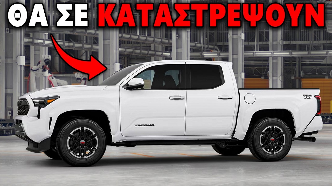 Μην Αγοράσετε Αυτά Τα 7 Pick Up Αν Δεν Θέλετε Να Χρεοκοπήσετε