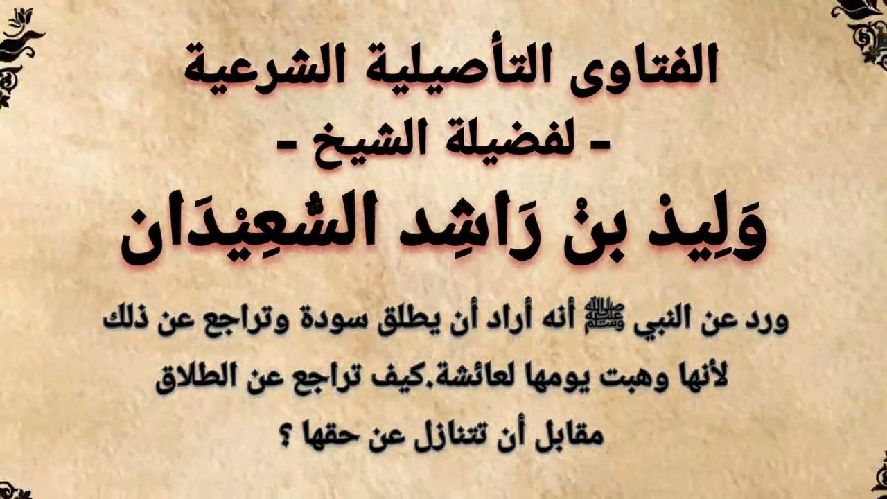 هل تراجع النبي ﷺ عن طلاق سودة رضي الله عنها لانها وهبت يومها لعائشة رضي الله عنها ؟
