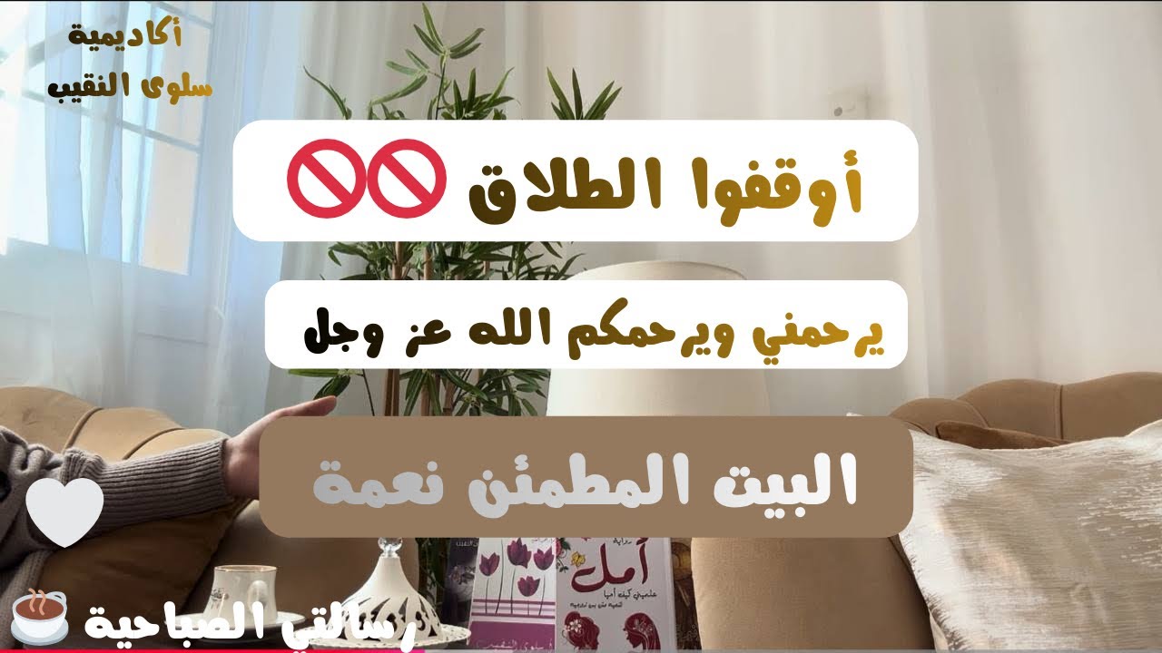 أوقفوا الطلاق يرحمني ويرحمكم الله #البيوت_المطمئنة_رسالتي_سلوى_النقيب 