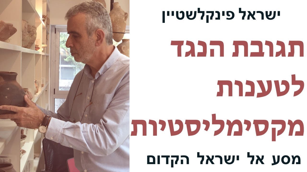 ... ישראל פינקלשטיין, תגובת הנגד: ארמון דוד בירושלים, קייאפה, הנחושת בערבה, ממלכת הנוודים