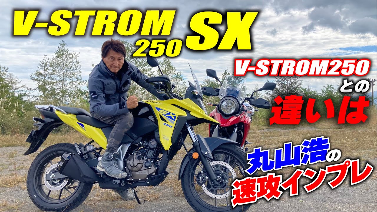ついにVストローム250SXに試乗！オフ＆オンロードでVストローム250と比較してわかった特性の違い｜丸山浩の速攻インプレ