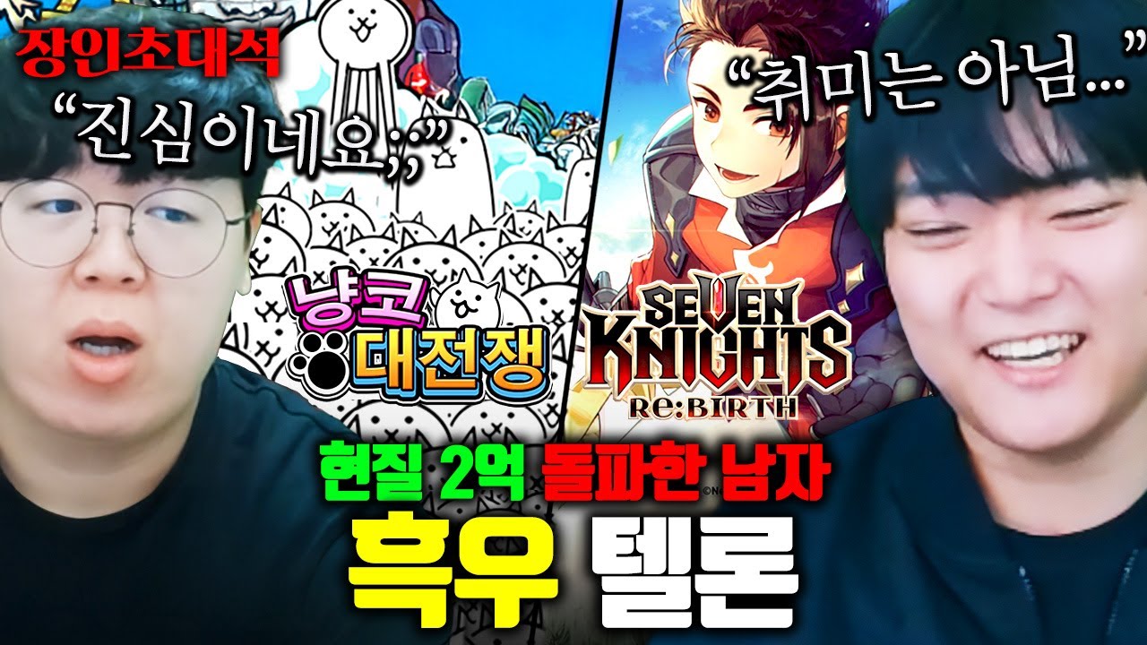 냥코대전쟁+세븐나이츠 현질 2억 돌파한 남자 ㅋㅋㅋ : 텔론 장인초대석 [테스터훈]