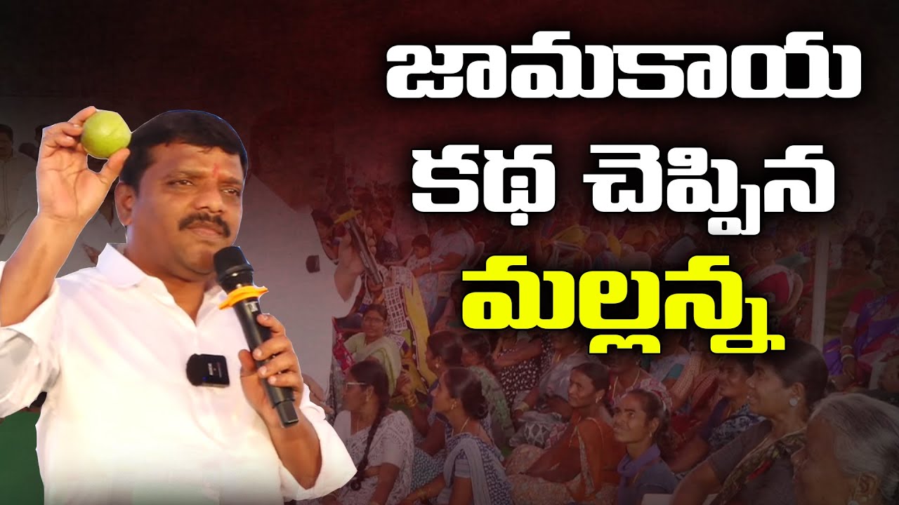 జామకాయ కథ చెప్పిన మల్లన్న || TeenmarMallannaofficial ||