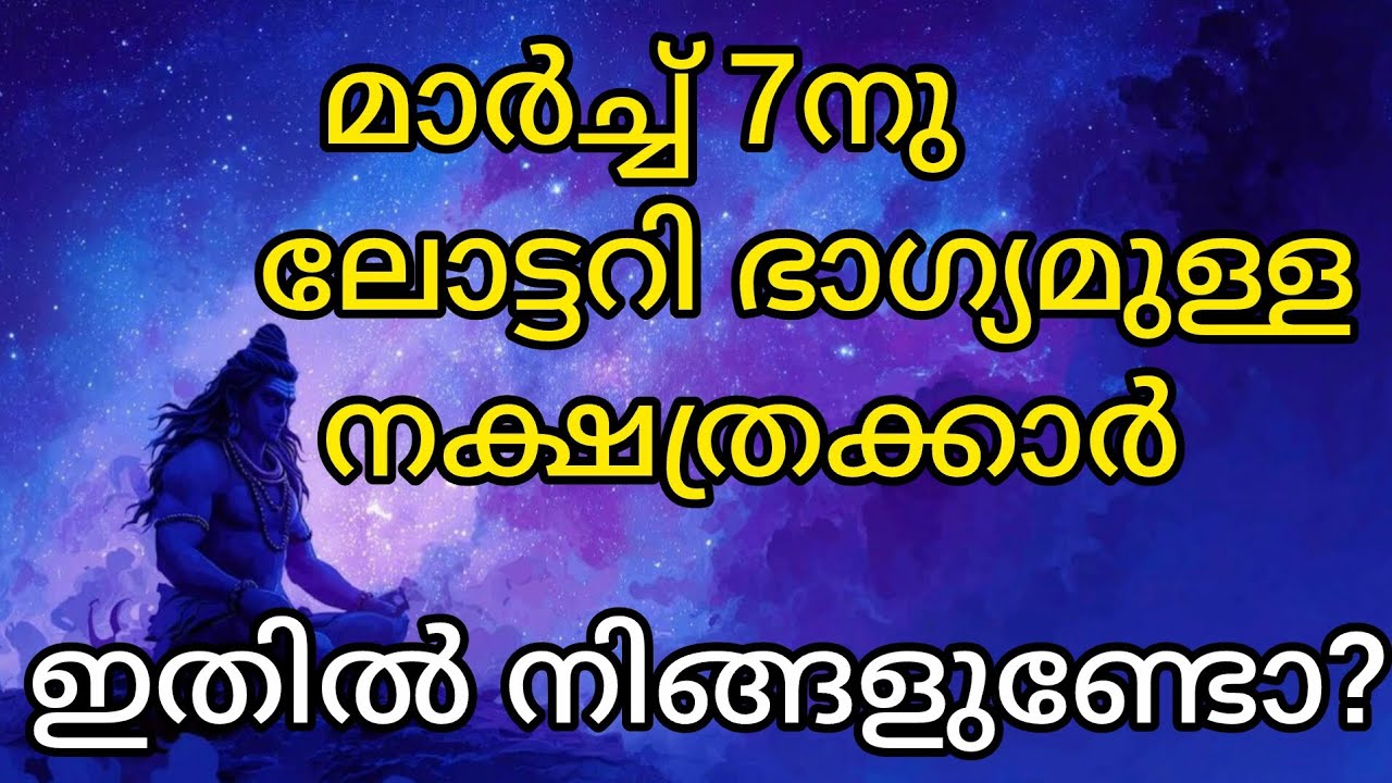 മാർച്ച്‌ 7 ശനിയാഴ്ച ഈ നക്ഷത്രക്കാർക്ക് ലോട്ടറി ഭാഗ്യം തെളിയും | വലിയ ധനയോഗം വരുന്നു