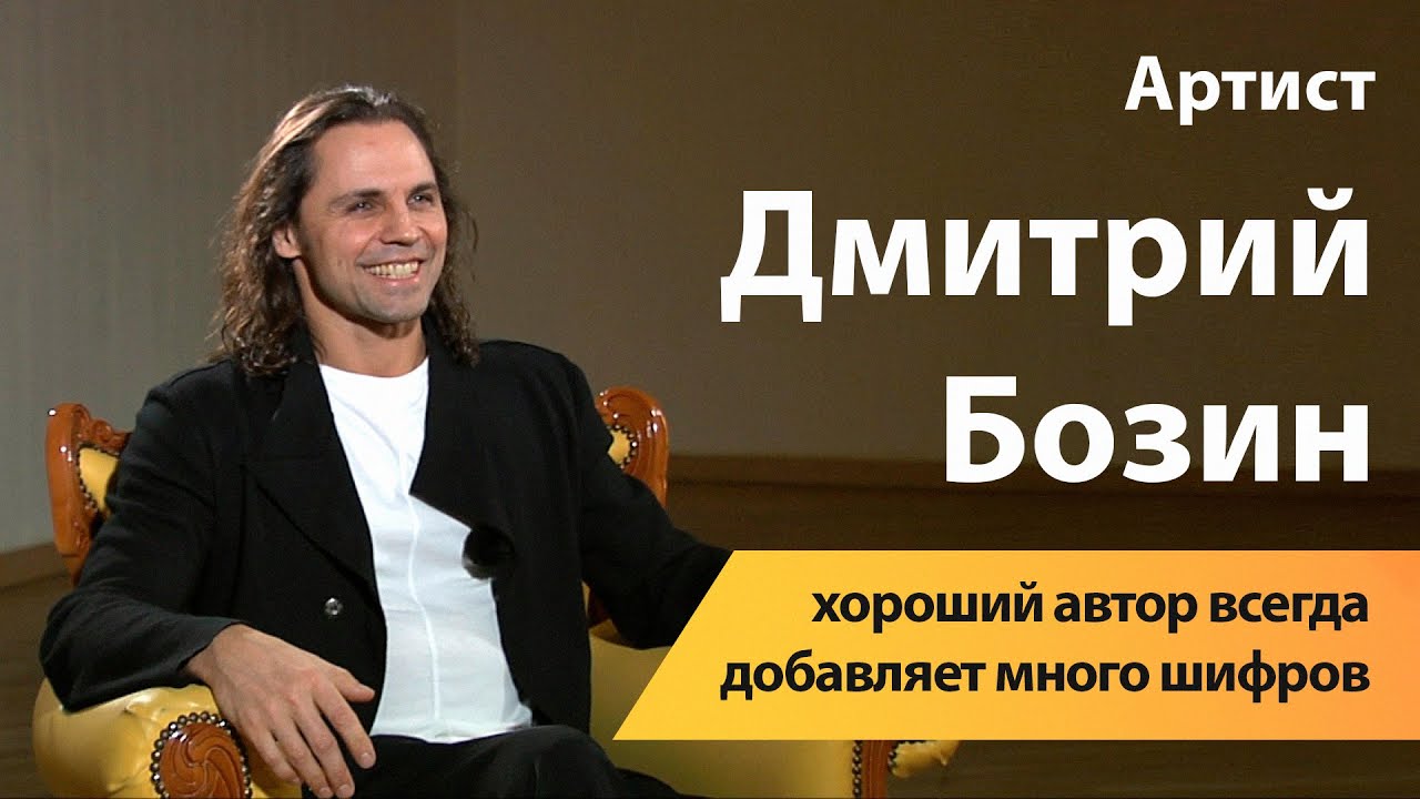 Артист Дмитрий Бозин: хороший автор всегда добавляет много шифров