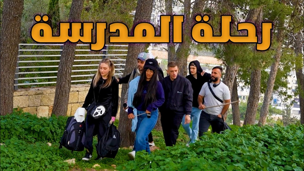 العيلة 2025 - يا شوفير دوس دوس